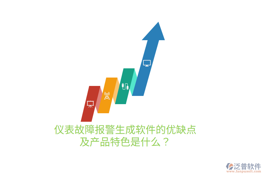 儀表故障報警生成軟件的優(yōu)缺點及產(chǎn)品特色是什么？