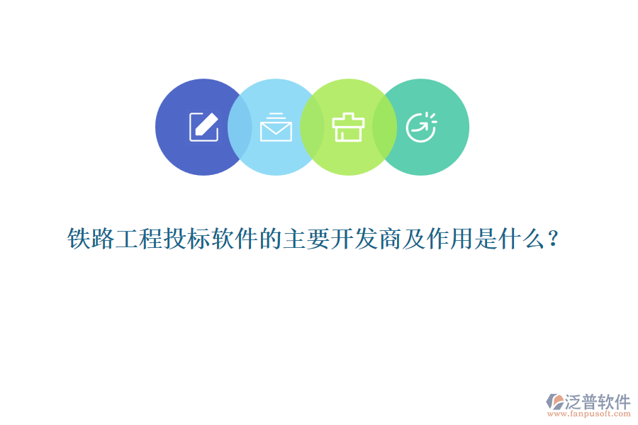 鐵路工程投標(biāo)軟件的主要開發(fā)商及作用是什么？