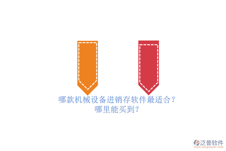 哪款機(jī)械設(shè)備進(jìn)銷存軟件最適合？.png