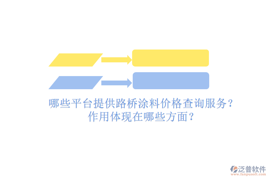 哪些平臺(tái)提供路橋涂料價(jià)格查詢服務(wù)？作用體現(xiàn)在哪些方面？