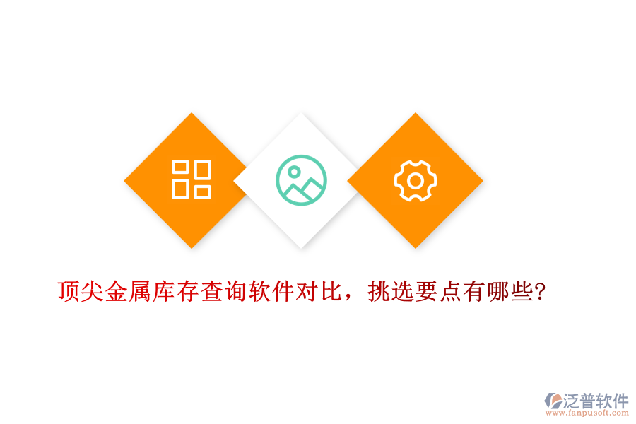 頂尖金屬庫存查詢軟件對(duì)比，挑選要點(diǎn)有哪些?
