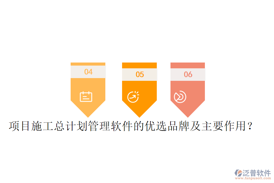 項目施工總計劃管理軟件的優(yōu)選品牌及主要作用？