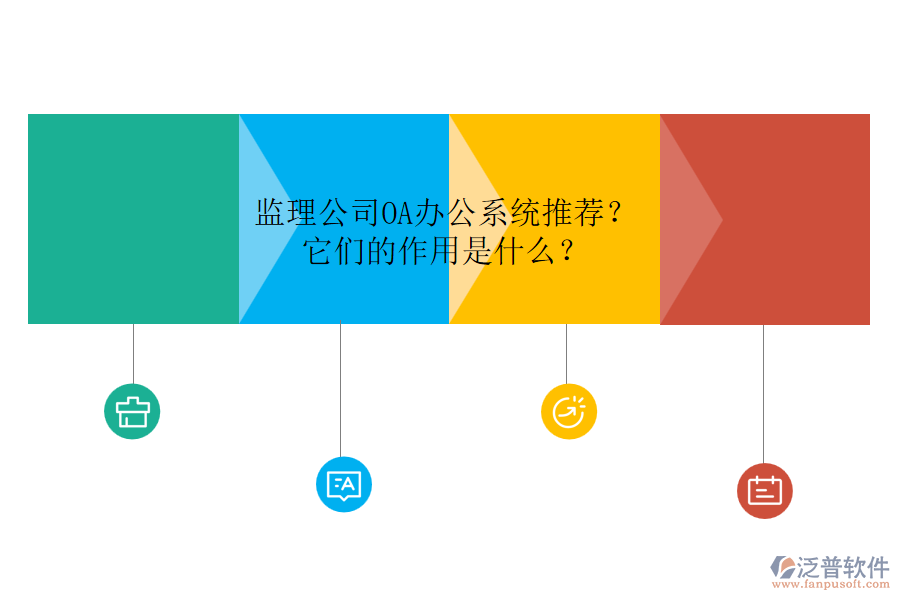 監(jiān)理公司OA辦公系統(tǒng)推薦？它們的作用是什么？