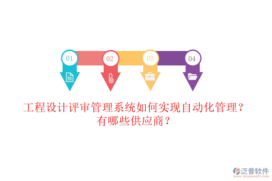 工程設(shè)計評審管理系統(tǒng)如何實現(xiàn)自動化管理？有哪些供應(yīng)商？