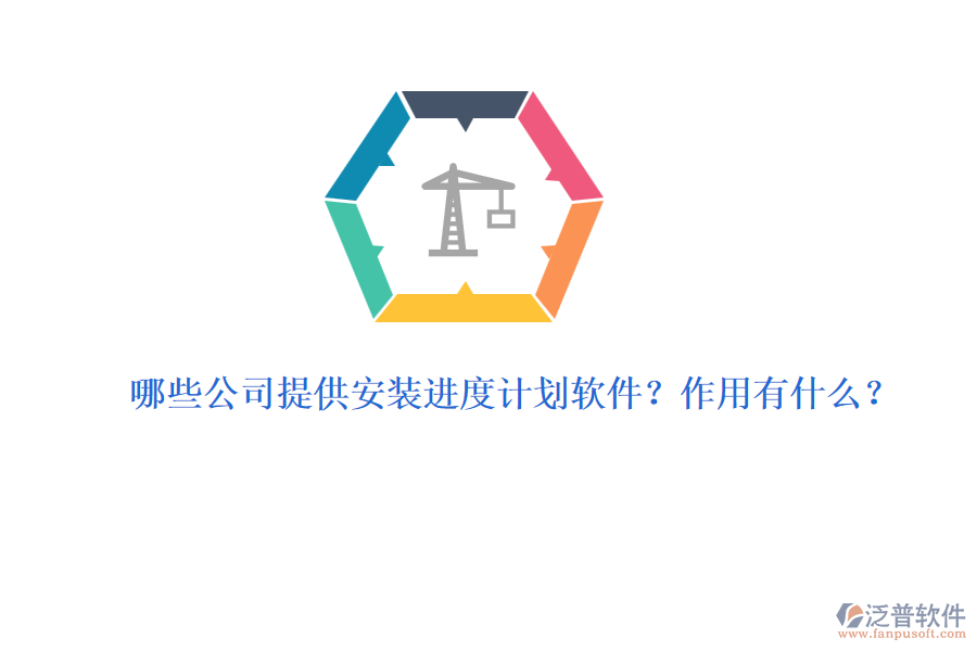 哪些公司提供安裝進(jìn)度計(jì)劃軟件？作用有什么？