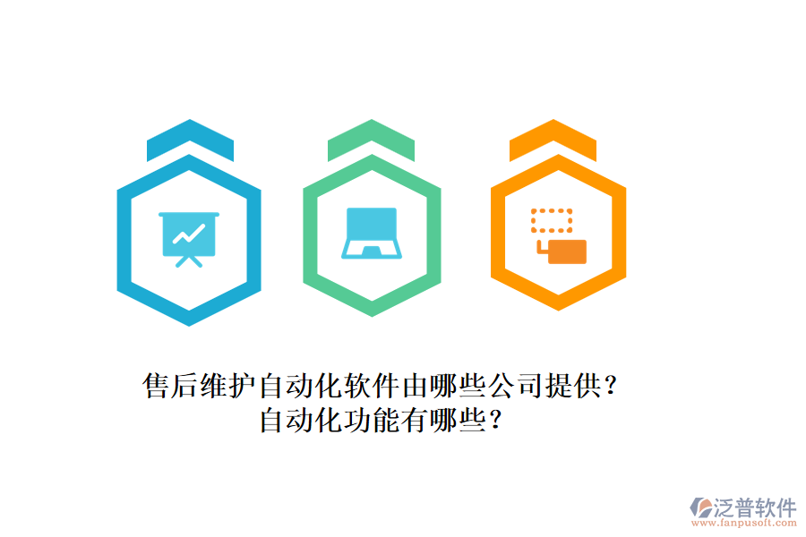 售后維護(hù)自動(dòng)化軟件由哪些公司提供？自動(dòng)化功能有哪些？