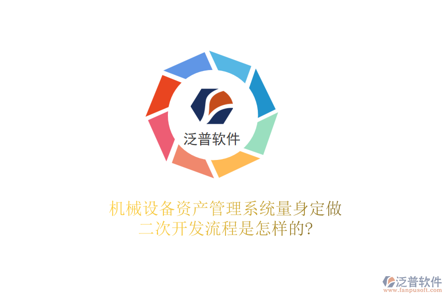 機(jī)械設(shè)備資產(chǎn)管理系統(tǒng)量身定做，<a href=http://digitaldepost.com/Implementation/kaifa/ target=_blank class=infotextkey>二次開發(fā)</a>流程是怎樣的?