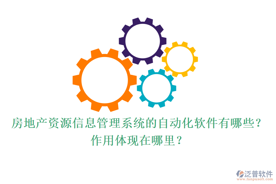 房地產(chǎn)資源信息管理系統(tǒng)的自動(dòng)化軟件有哪些？作用體現(xiàn)在哪里？