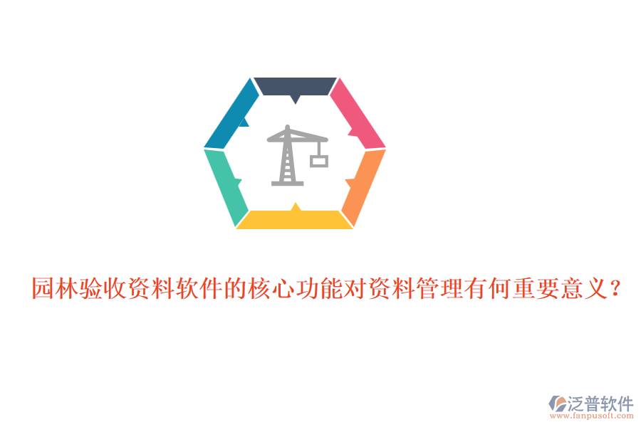園林驗(yàn)收資料軟件的核心功能對(duì)資料管理有何重要意義？