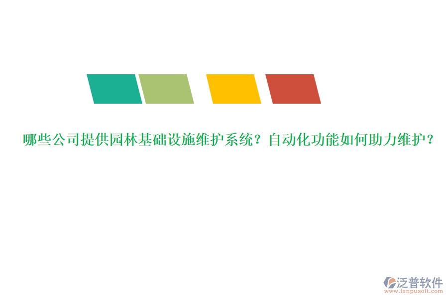 哪些公司提供園林基礎設施維護系統(tǒng)？自動化功能如何助力維護？