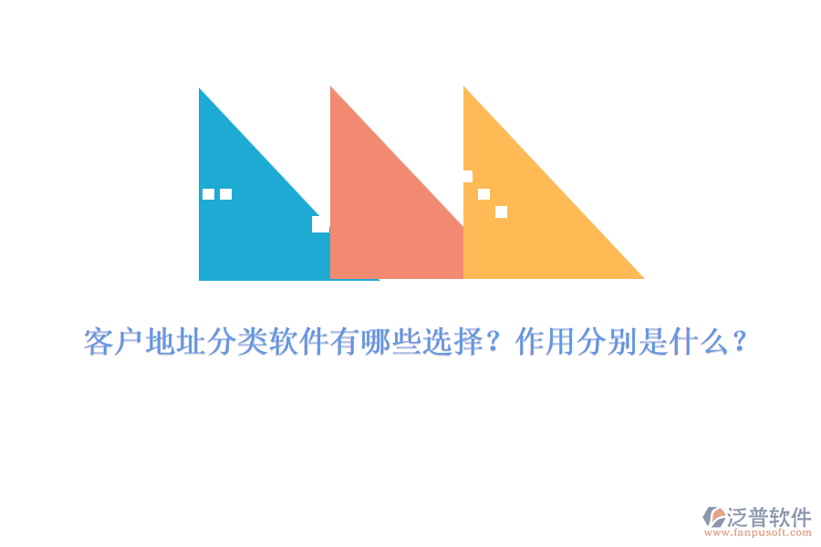 客戶地址分類軟件有哪些選擇？作用分別是什么？