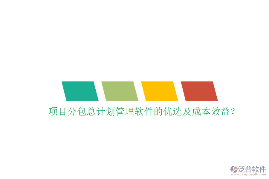 項目分包總計劃管理軟件的優(yōu)選及成本效益？