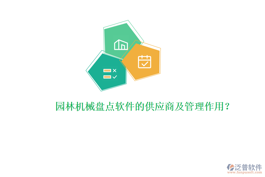 園林機(jī)械盤點(diǎn)軟件的供應(yīng)商及管理作用？