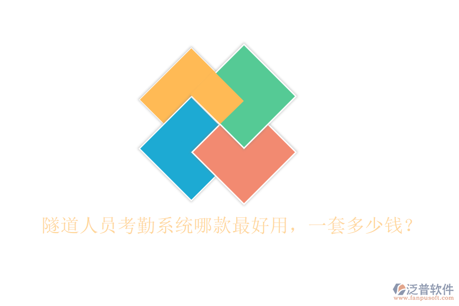隧道人員考勤系統(tǒng)哪款最好用，一套多少錢？