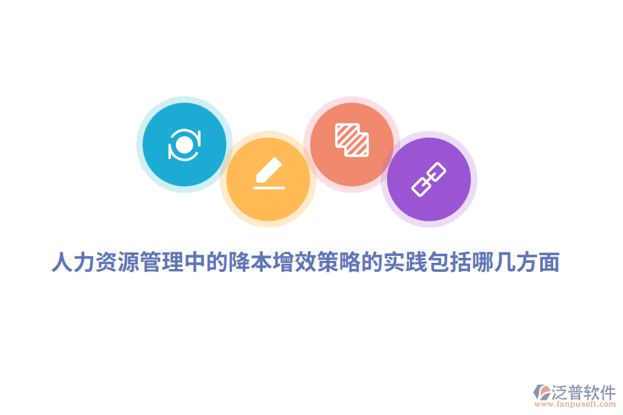 人力資源管理中的降本增效策略的實踐包括哪幾方面？