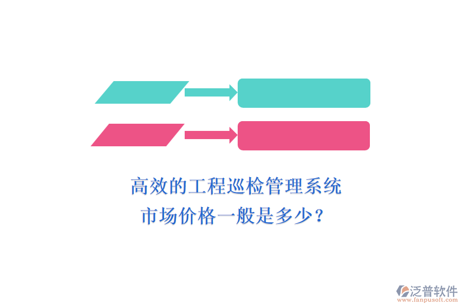 高效的工程巡檢管理系統(tǒng)，市場(chǎng)價(jià)格一般是多少？