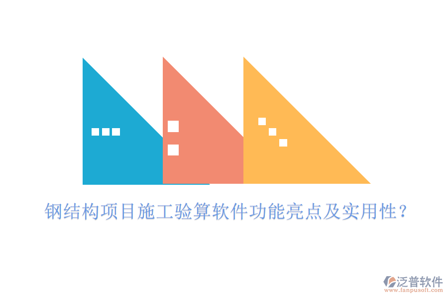 鋼結(jié)構(gòu)項(xiàng)目施工驗(yàn)算軟件功能亮點(diǎn)及實(shí)用性？