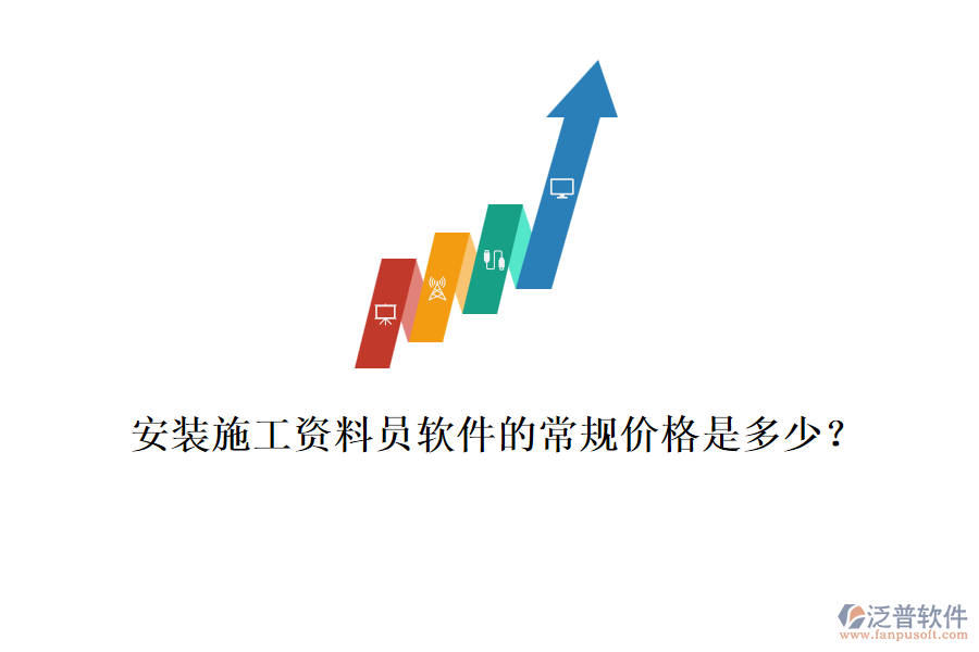 安裝施工資料員軟件的常規(guī)價(jià)格是多少？