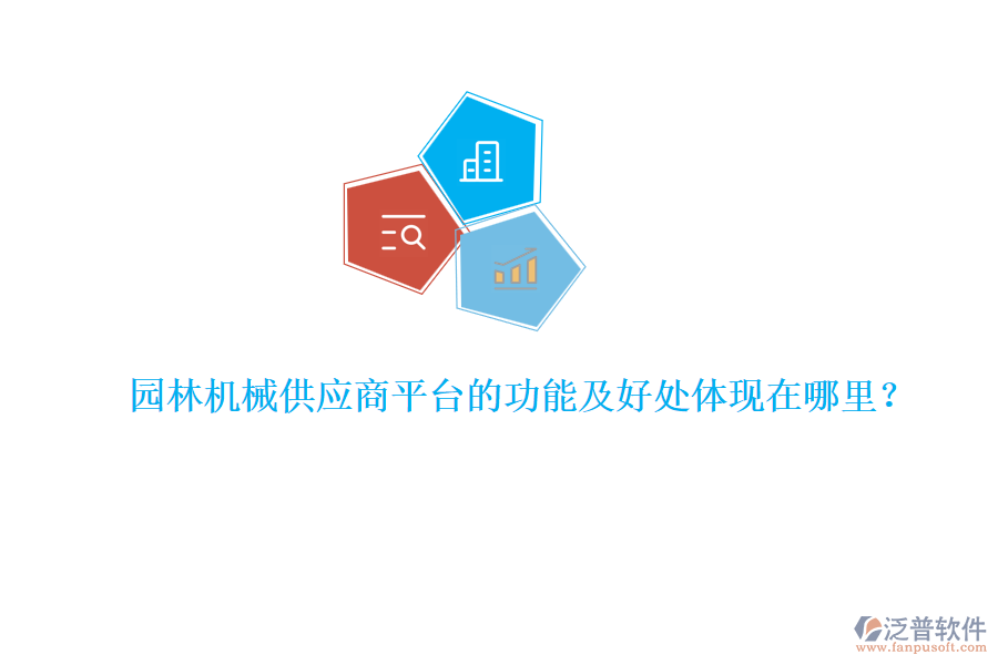園林機(jī)械供應(yīng)商平臺(tái)的功能及好處體現(xiàn)在哪里？