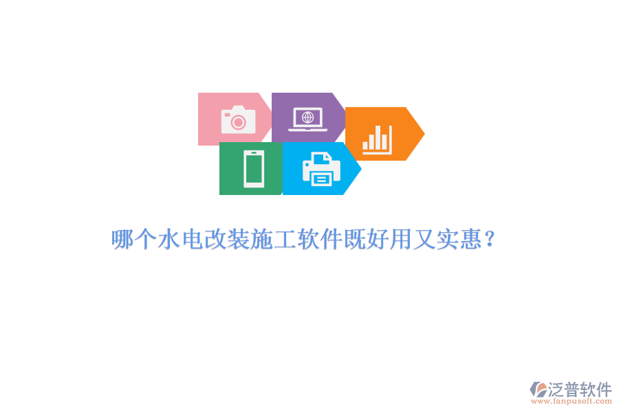 哪個水電改裝施工軟件既好用又實惠？