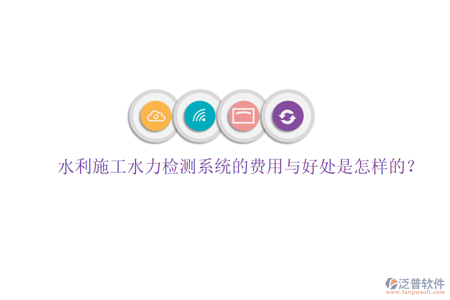 水利施工水力檢測系統(tǒng)的費(fèi)用與好處是怎樣的？