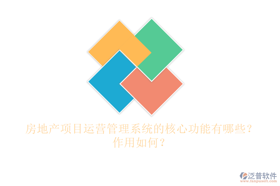 房地產(chǎn)項目運營管理系統(tǒng)的核心功能有哪些？作用如何？