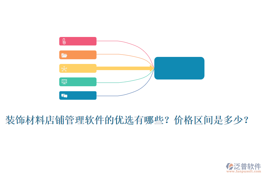 裝飾材料店鋪管理軟件的優(yōu)選有哪些？價格區(qū)間是多少？