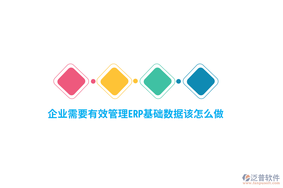 企業(yè)需要有效管理ERP基礎(chǔ)數(shù)據(jù)該怎么做？