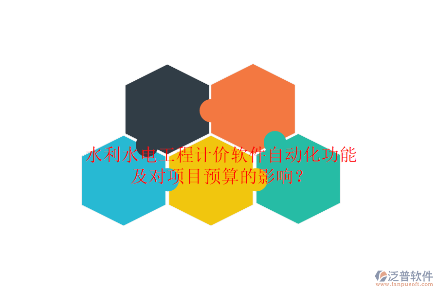 水利水電工程計(jì)價(jià)軟件自動(dòng)化功能及對(duì)項(xiàng)目預(yù)算的影響？