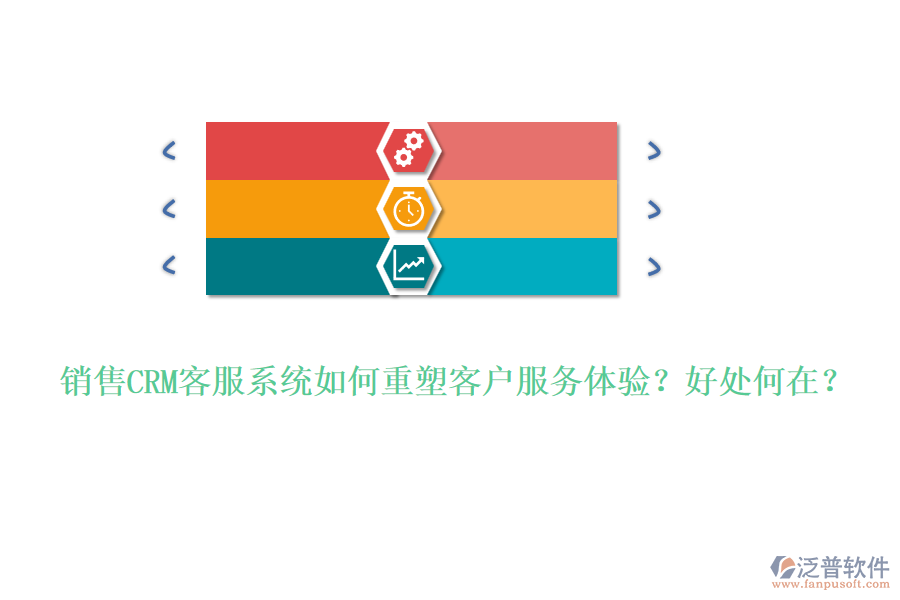 銷售CRM客服系統(tǒng)如何重塑客戶服務(wù)體驗(yàn)？好處何在？