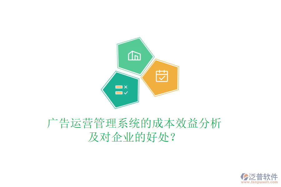 廣告運營管理系統(tǒng)的成本效益分析及對企業(yè)的好處？