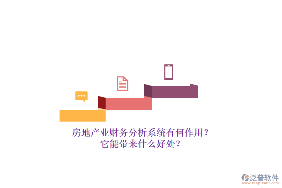 房地產(chǎn)業(yè)財(cái)務(wù)分析系統(tǒng)有何作用？它能帶來(lái)什么好處？
