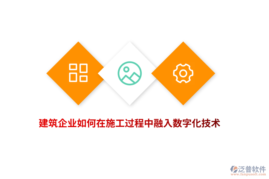 建筑企業(yè)如何在施工過(guò)程中融入數(shù)字化技術(shù)？