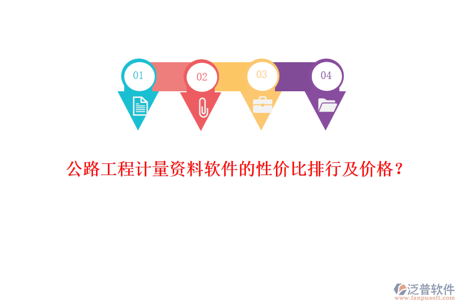 公路工程計(jì)量資料軟件的性價(jià)比排行及價(jià)格？