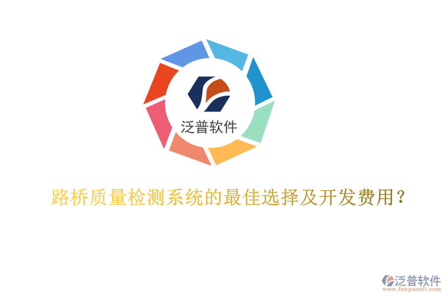 路橋質(zhì)量檢測系統(tǒng)的最佳選擇及開發(fā)費(fèi)用？