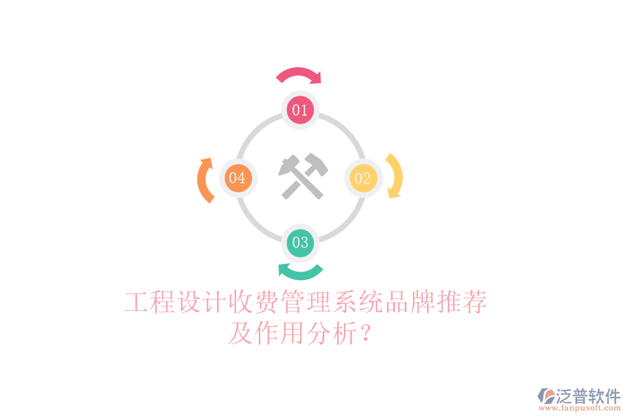工程設(shè)計收費管理系統(tǒng)品牌推薦及作用分析？