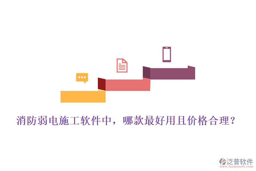 消防弱電施工軟件中，哪款最好用且價格合理？