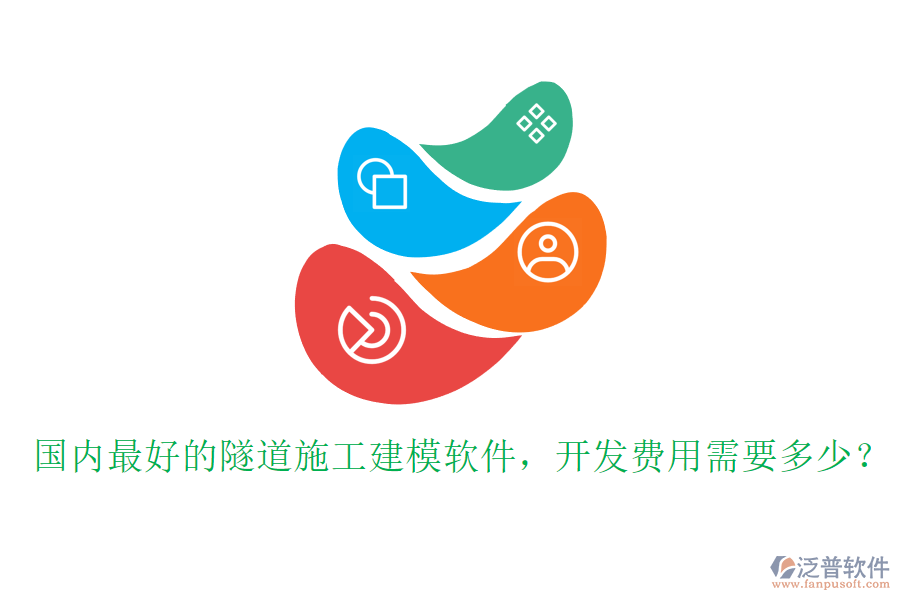 國內(nèi)最好的隧道施工建模軟件，開發(fā)費用需要多少？