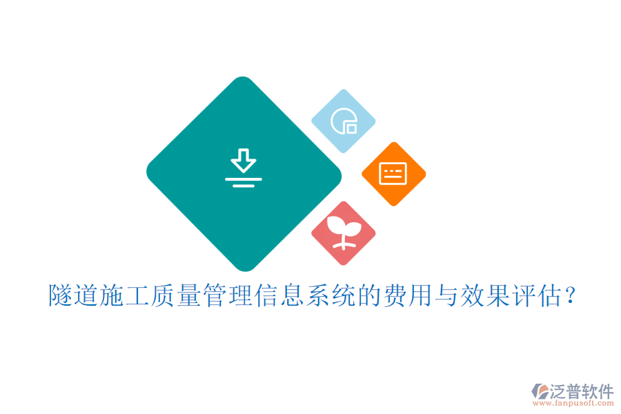 隧道施工質(zhì)量管理信息系統(tǒng)的費用與效果評估？