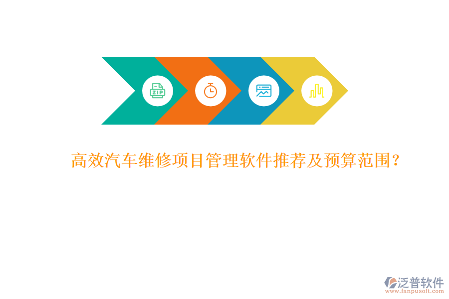 高效汽車維修項(xiàng)目管理軟件推薦及預(yù)算范圍？