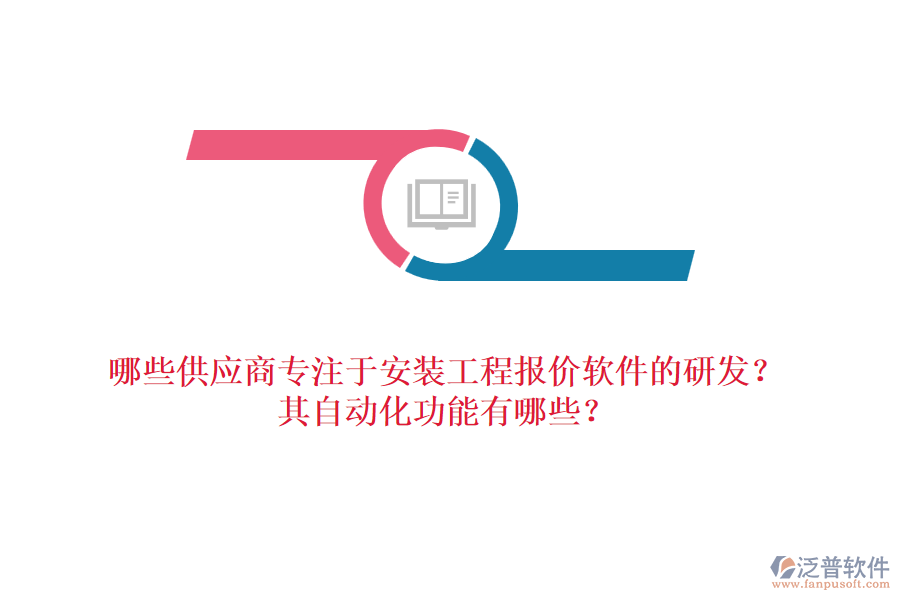 哪些供應(yīng)商專注于安裝工程報(bào)價(jià)軟件的研發(fā)？其自動(dòng)化功能有哪些？