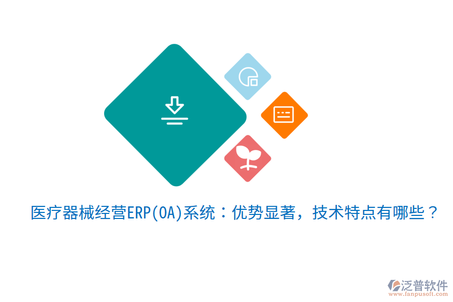醫(yī)療器械經(jīng)營ERP(OA)系統(tǒng)：優(yōu)勢顯著，技術(shù)特點有哪些？