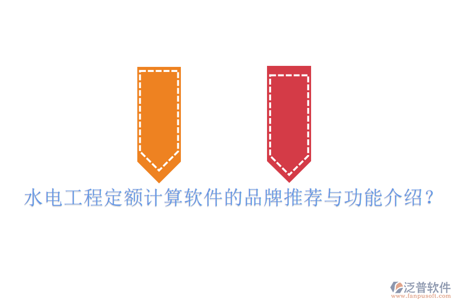 水電工程定額計算軟件的品牌推薦與功能介紹？