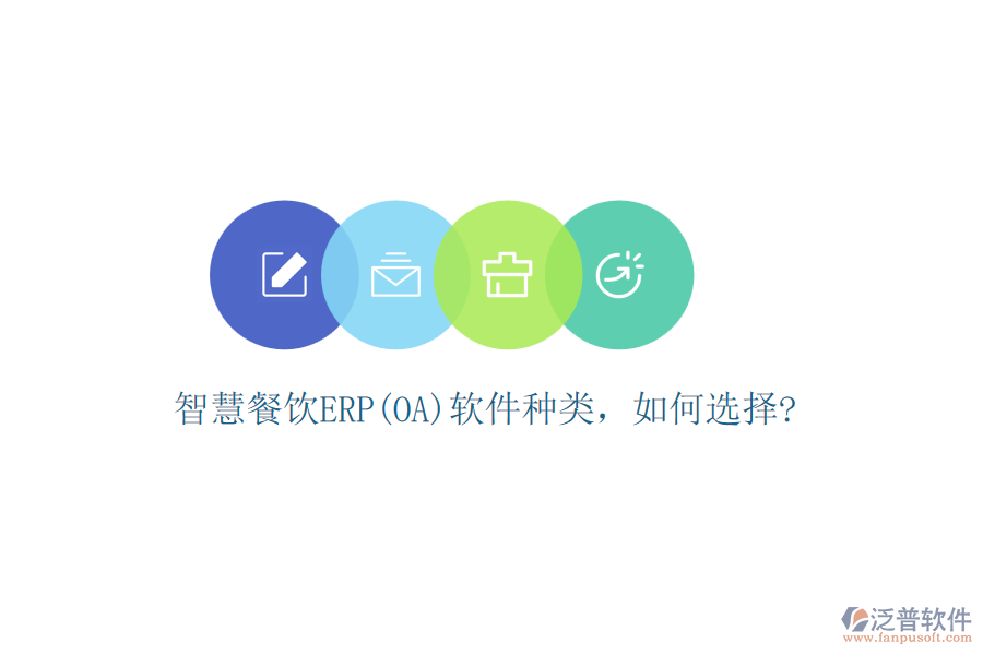 智慧餐飲ERP(OA)軟件種類，如何選擇?