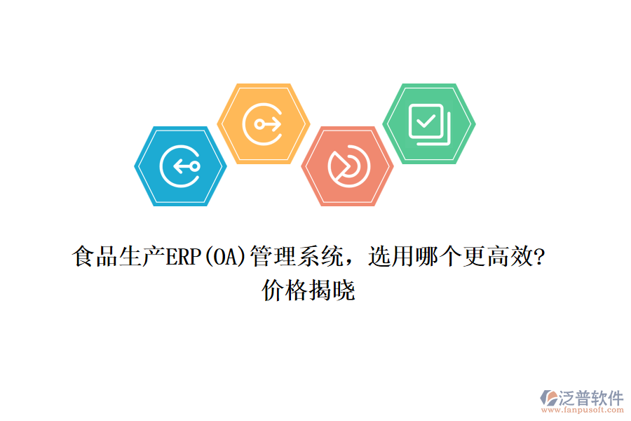 食品生產(chǎn)ERP(OA)管理系統(tǒng)，選用哪個(gè)更高效?價(jià)格揭曉