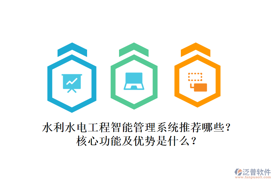 水利水電工程智能管理系統(tǒng)推薦哪些？核心功能及優(yōu)勢(shì)是什么？