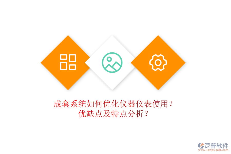 成套系統(tǒng)如何優(yōu)化儀器儀表使用？優(yōu)缺點及特點分析？