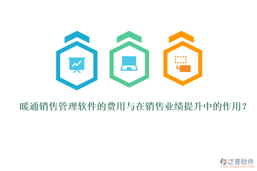 暖通銷售管理軟件的費用與在銷售業(yè)績提升中的作用？