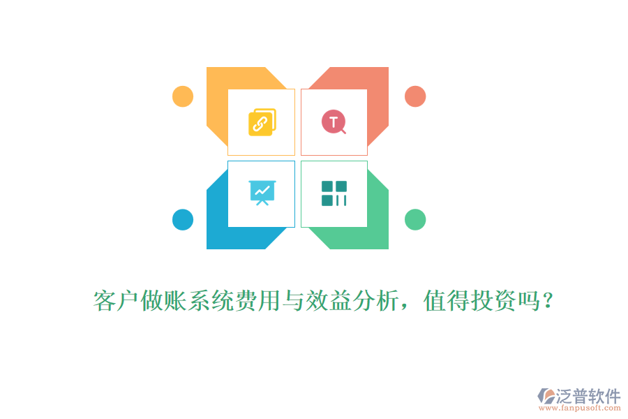 客戶做賬系統(tǒng)費用與效益分析，值得投資嗎？ 