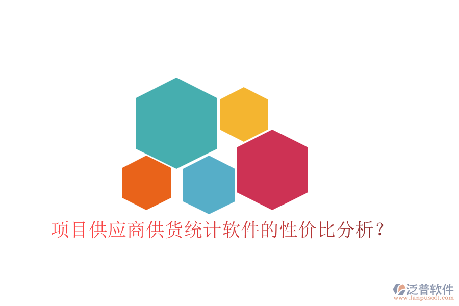項(xiàng)目供應(yīng)商供貨統(tǒng)計(jì)軟件的性價(jià)比分析？